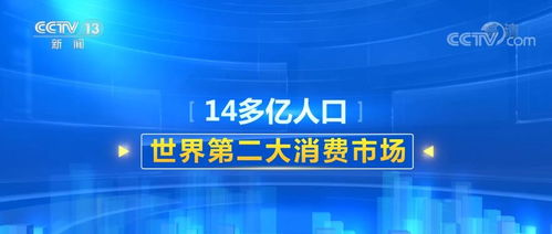感知中國(guó)經(jīng)濟(jì)韌性 巨大市場(chǎng)與社會(huì)經(jīng)濟(jì)咨詢服務(wù)的協(xié)同發(fā)展